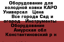 Оборудование для холодной ковки КАРО-Универсал › Цена ­ 54 900 - Все города Сад и огород » Инструменты. Оборудование   . Амурская обл.,Константиновский р-н